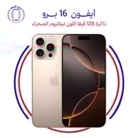 ايفون 16 برو ذاكرة 128 قيقا اللون تيتانيوم الصحراء