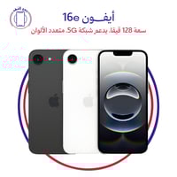 أيفون 16e – سعة 128 قيقا، يدعم شبكة 5G، متعدد الأل...