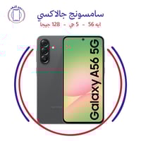 سامسونج جالاكسي ايه 56، 5 جي، 128 جيجا،