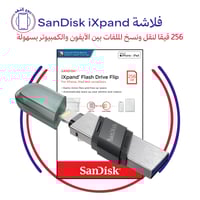 فلاشة SanDisk iXpand - 256 قيقا لنقل ونسخ الملفات...
