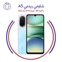 شاومي ريدمي A5 ذاكرة 64 جيجا 4+4 رام 4G