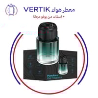 معطر هواء VERTIK + استاند من يوفو مجانا