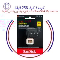 ذاكرة SanDisk Extreme 256 قيقا - لأداء فائق مع الد...