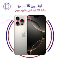 ايفون 16 برو ذاكرة 256 قيقا اللون تيتانيوم طبيعي