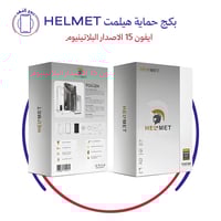 بكج حماية هيلمت HELMET ايفون 17 الاصدار البلاتينيو...