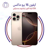 ايفون 16 بروماكس ذاكرة 256 قيقا اللون تيتانيوم صحر...