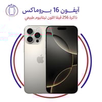 ايفون 16 بروماكس ذاكرة 256 قيقا اللون تيتانيوم طبي...
