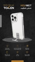 بكج حماية هيلمت HELMET ايفون 17 الاصدار البلاتينيو...