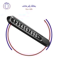 بطاقة رقم هاتف وقوف سيارة