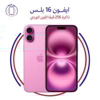 ايفون 16 بلس 256 قيقا