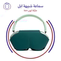 سماعة شبيهة ابل ماركة ايون Ion