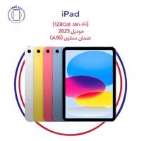iPad (Wi-Fi،‏ 128GB) 2025‏ - ضمان سنه (A16)