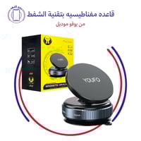 قاعده مغناطيسيه بتقنية الشفط - من يوفو موديل