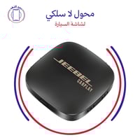 محول لا سلكي لشاشة السيارة