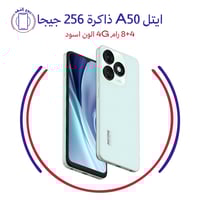 ايتل A50 ذاكرة 256 جيجا 8+4 رام 4G الون اسود
