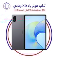 تاب هونر باد X9 رمادي 128 جيجابايت 11.5 انش ((نسخة...