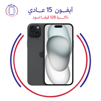 ايفون 15 عادي 128 قيقا اسود