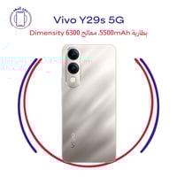 Vivo Y29s 5G – بطارية 5500mAh، معالج Dimensity 630...