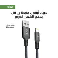 كيبل ايفون قماش معتمد مقاس 1.2 ماركة bfull