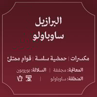 البرازيل ساوباولو 250ج