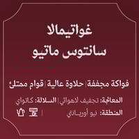 غواتميالا سانتوس ماتيو 250ج