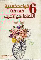 6 قواعد ذهبية في فن التعامل مع الاخرين