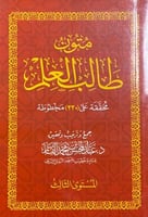 متون طالب العلم - المستوى الثالث