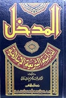 المدخل لدراسة الشريعة الاسلامية