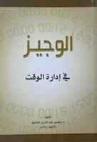 الوجيز في ادارة الوقت