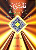 المبشرون في القران والسنة