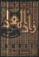 زاد المعاد في هدي خير العباد - 6 مجلدات