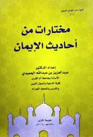 مختارات من احاديث الايمان