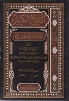 التاريخ الكبير للامام البخاري 1\11