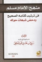 منهج الامام مسلم في ترتيب كتابه الصحيح ودحض الشبها...