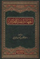 الجهالة عند المحدثين