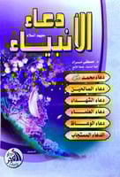 دعاء الانبياء