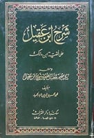 شرح ابن عقيل على الفية ابن مالك 1\2