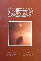 من مقامات النبوة