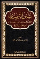 سنن الترمذي