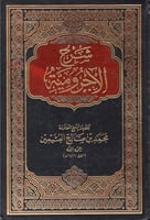 شرح الاجرومية