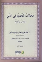 مجالات التجديد في الدين