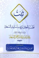 ثبت نظم العقد بترتيب اسانيد السعد