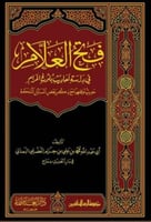 فتح العلام في دراسة احاديث بلوغ المرام 1\10