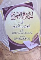 الجامع الصحيح في توحيد رب العالمين