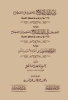 دليل ارباب الفلاح لتحقيق فن الاصطلاح