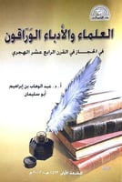 العلماء والادباء الوراقون