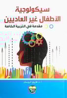 سيكولوجية الاطفال غير العاديين - مقدمة في التربية...