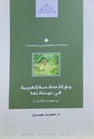 مع الاصلاحية العربية في تمحلاتها