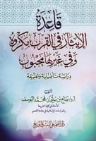 قاعدة الايثار في القرب مكروه وفي غيرها محبوب