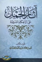 اثار الحمل على الاحكام الشرعية